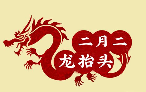 二月二，龍?zhí)ь^，風(fēng)調(diào)雨順好年頭