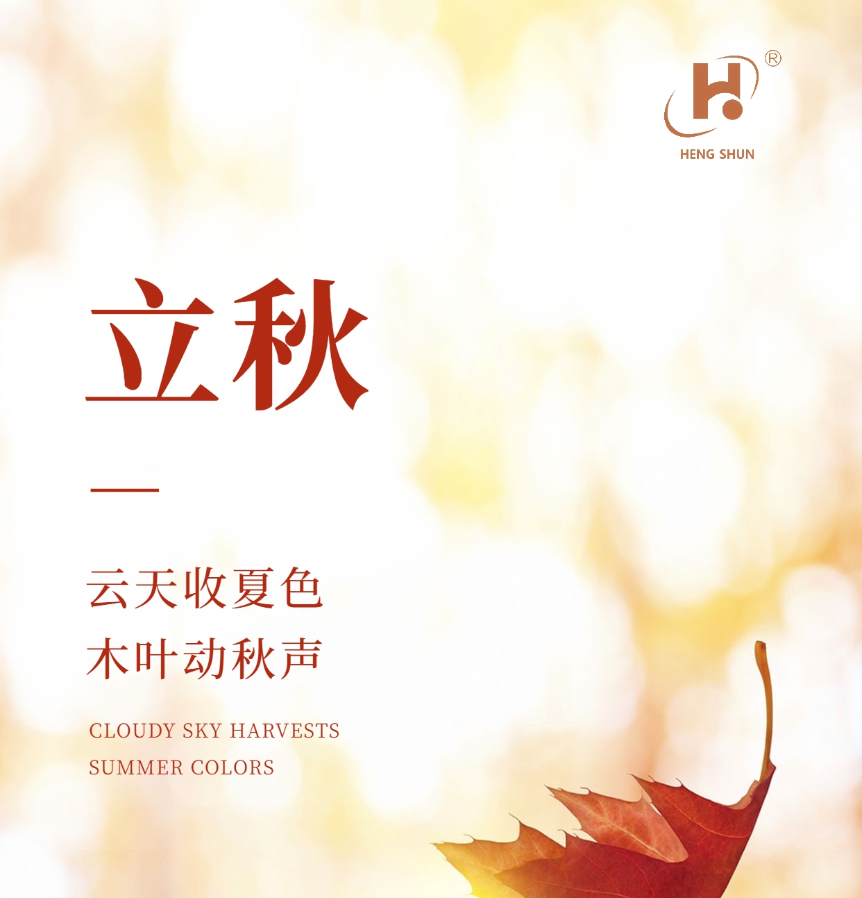 立秋，是“二十四節(jié)氣”之第十三個(gè)節(jié)氣，也是秋季的起始